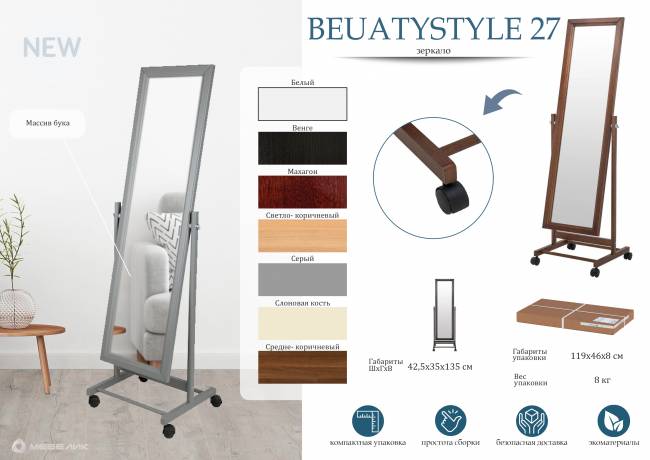 Зеркало напольное BeautyStyle 27 слоновая кость 135 см х 42,5 см